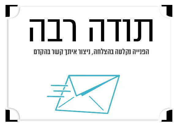 תודה על פנייתכם